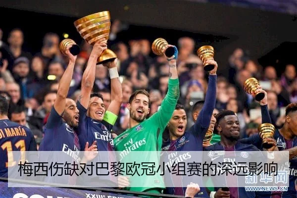 梅西伤缺对巴黎欧冠小组赛的深远影响